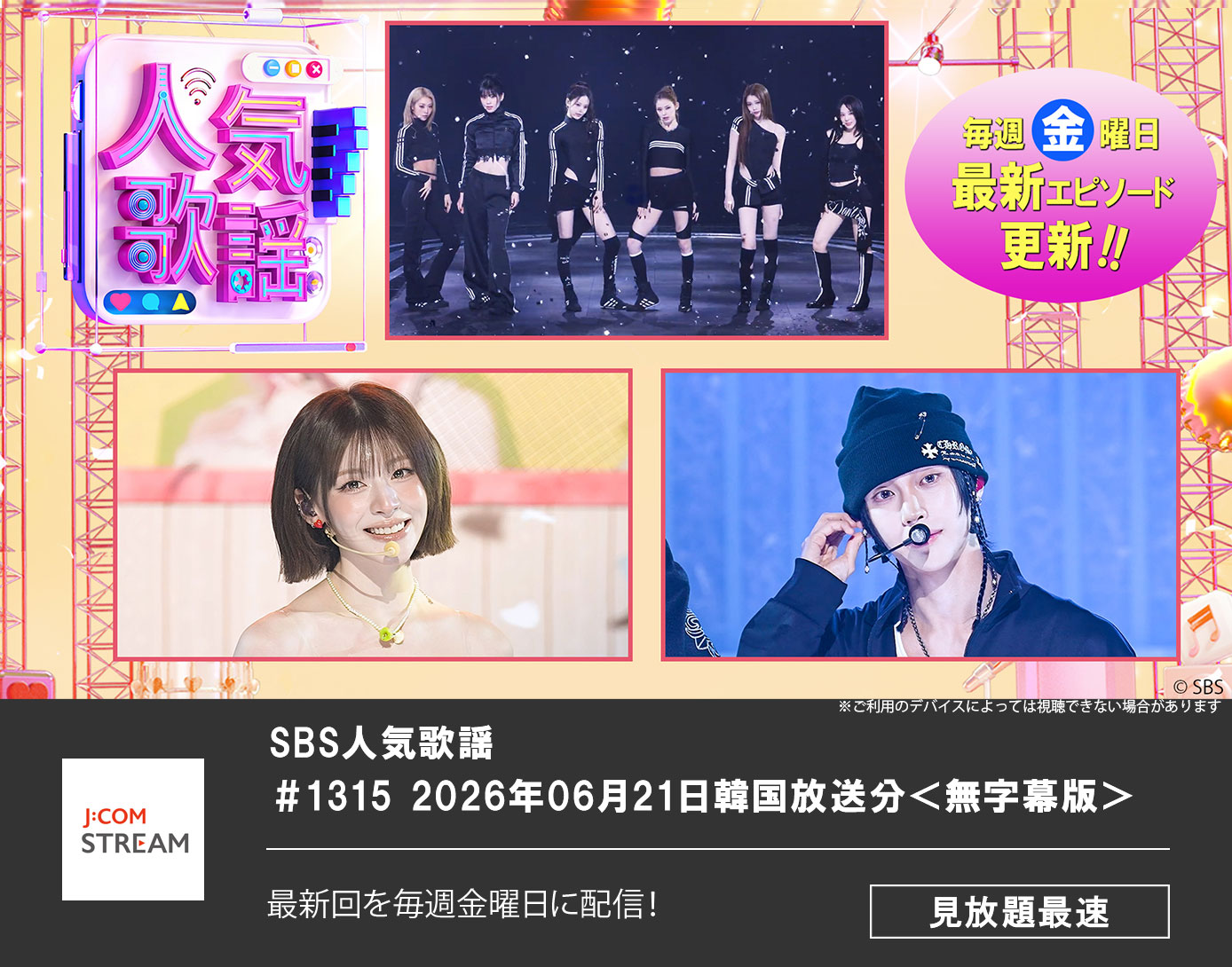 SBS人気歌謡 ＃1315 2026年06月21日韓国放送分＜無字幕版＞