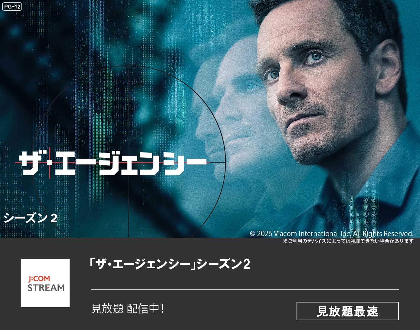 「ザ・エージェンシー」シーズン2