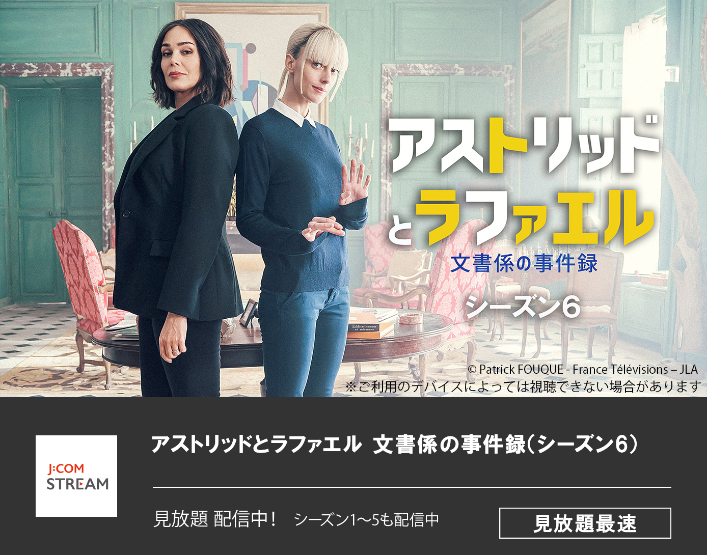 アストリッドとラファエル 文書係の事件録（シーズン6）