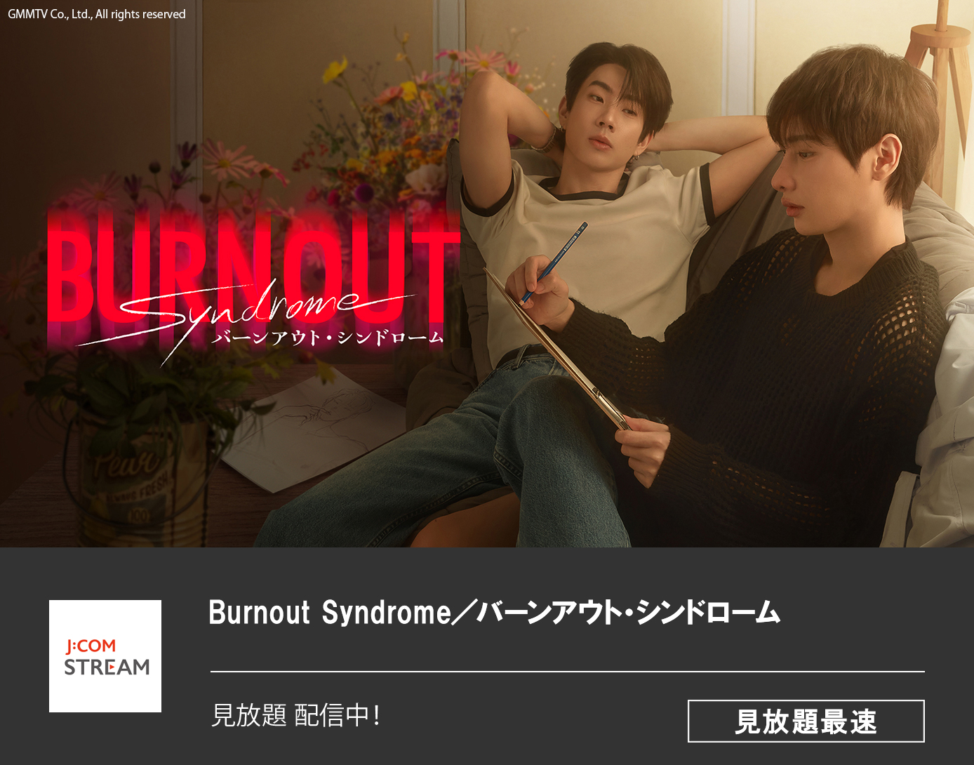 Burnout Syndrome／バーンアウト・シンドローム