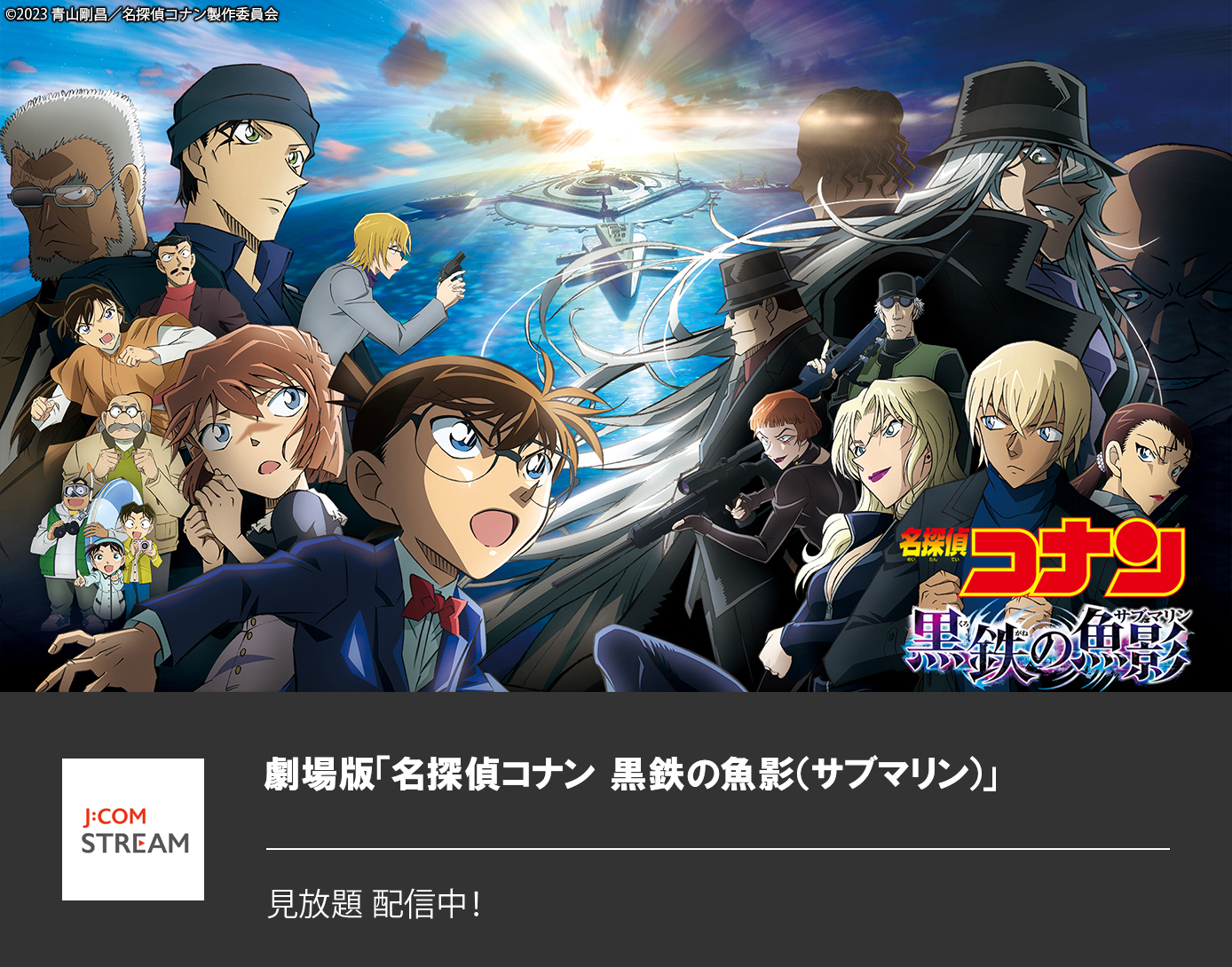 劇場版「名探偵コナン 黒鉄の魚影（サブマリン）」