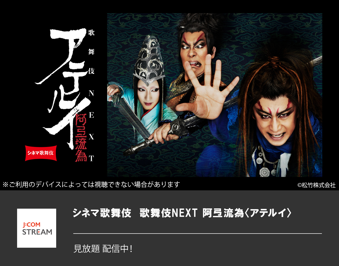 シネマ歌舞伎　歌舞伎NEXT 阿弖流為〈アテルイ〉