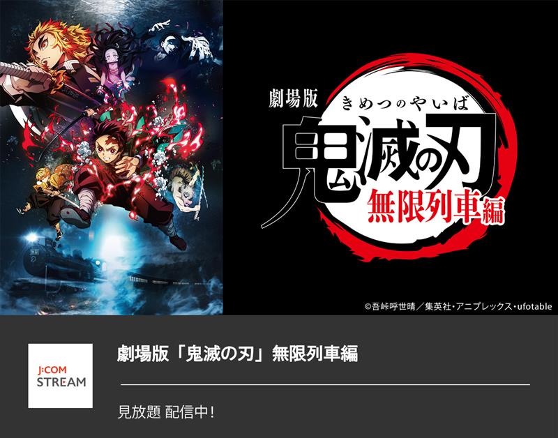 劇場版「鬼滅の刃」無限列車編