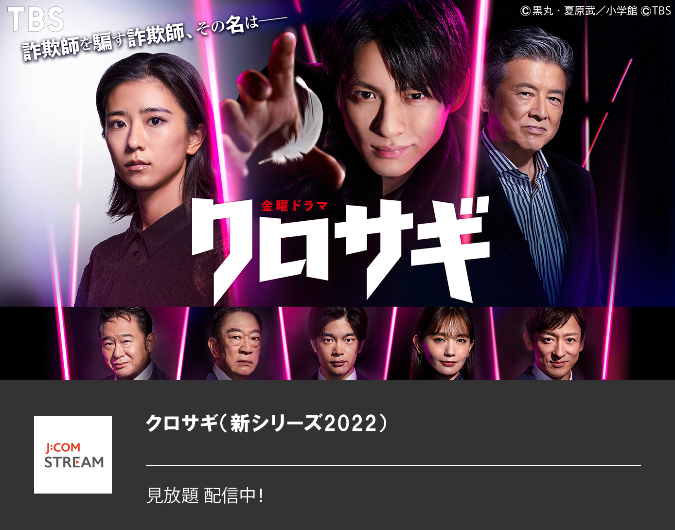 クロサギ（新シリーズ2022）