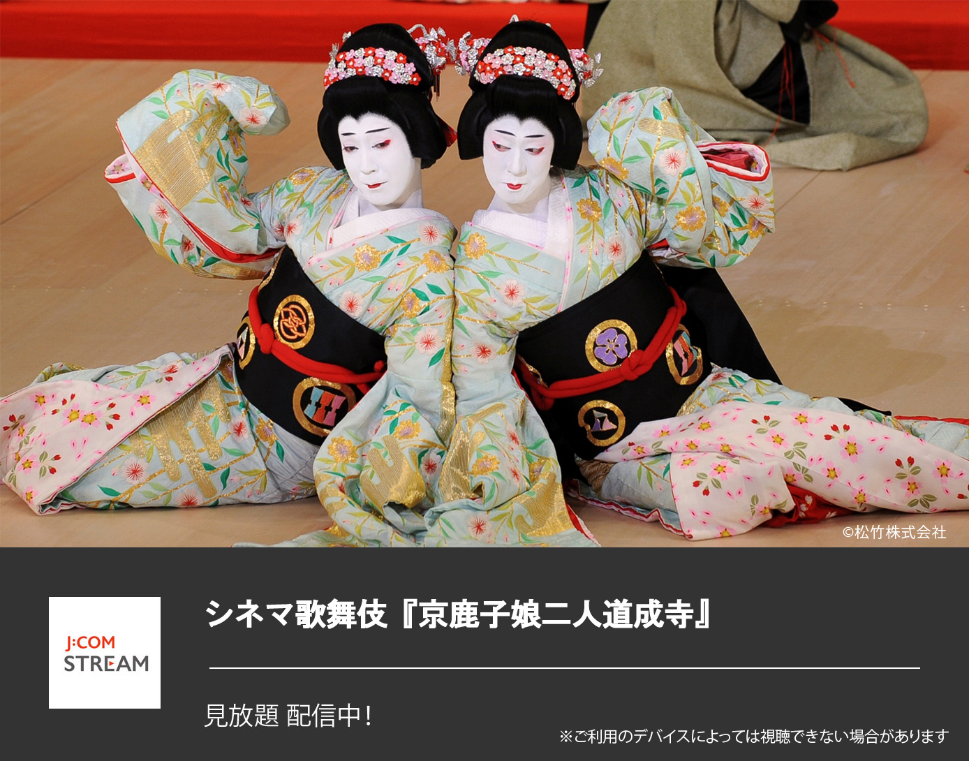 シネマ歌舞伎 京鹿子娘二人道成寺