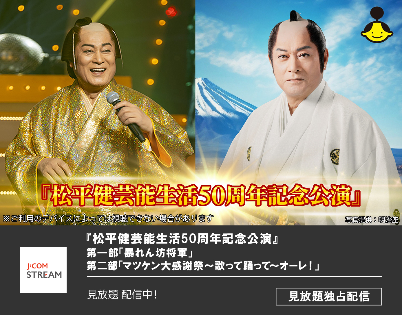 松平健芸能生活50周年記念公演