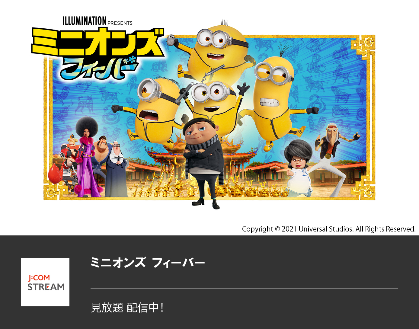 ミニオンズ フィーバー