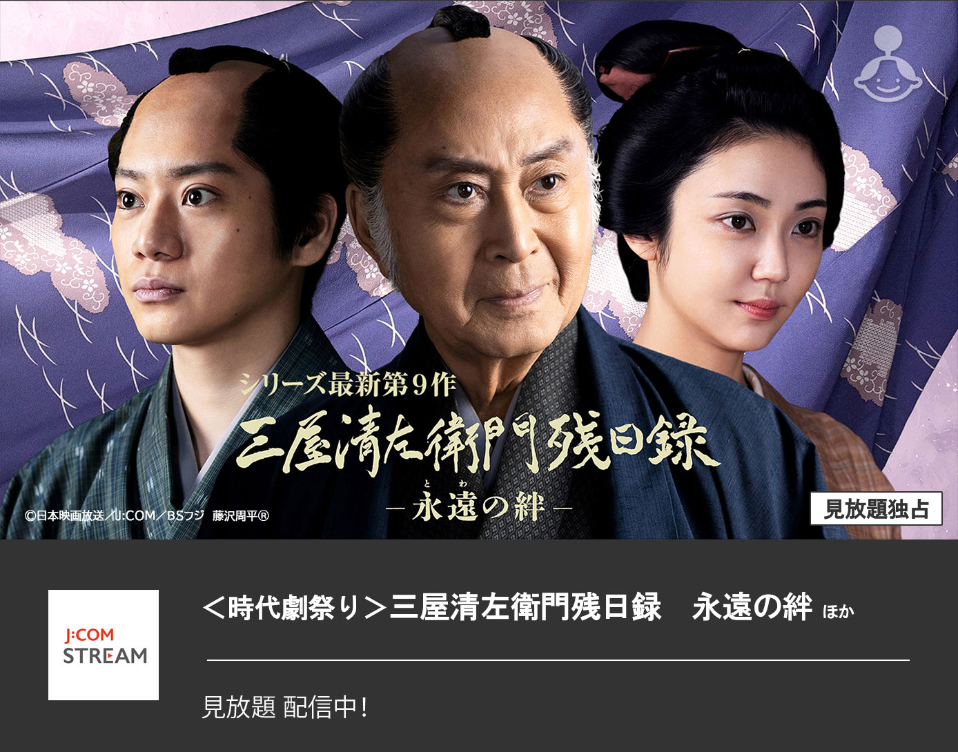 三屋清左衛門残日録　永遠(とわ)の絆