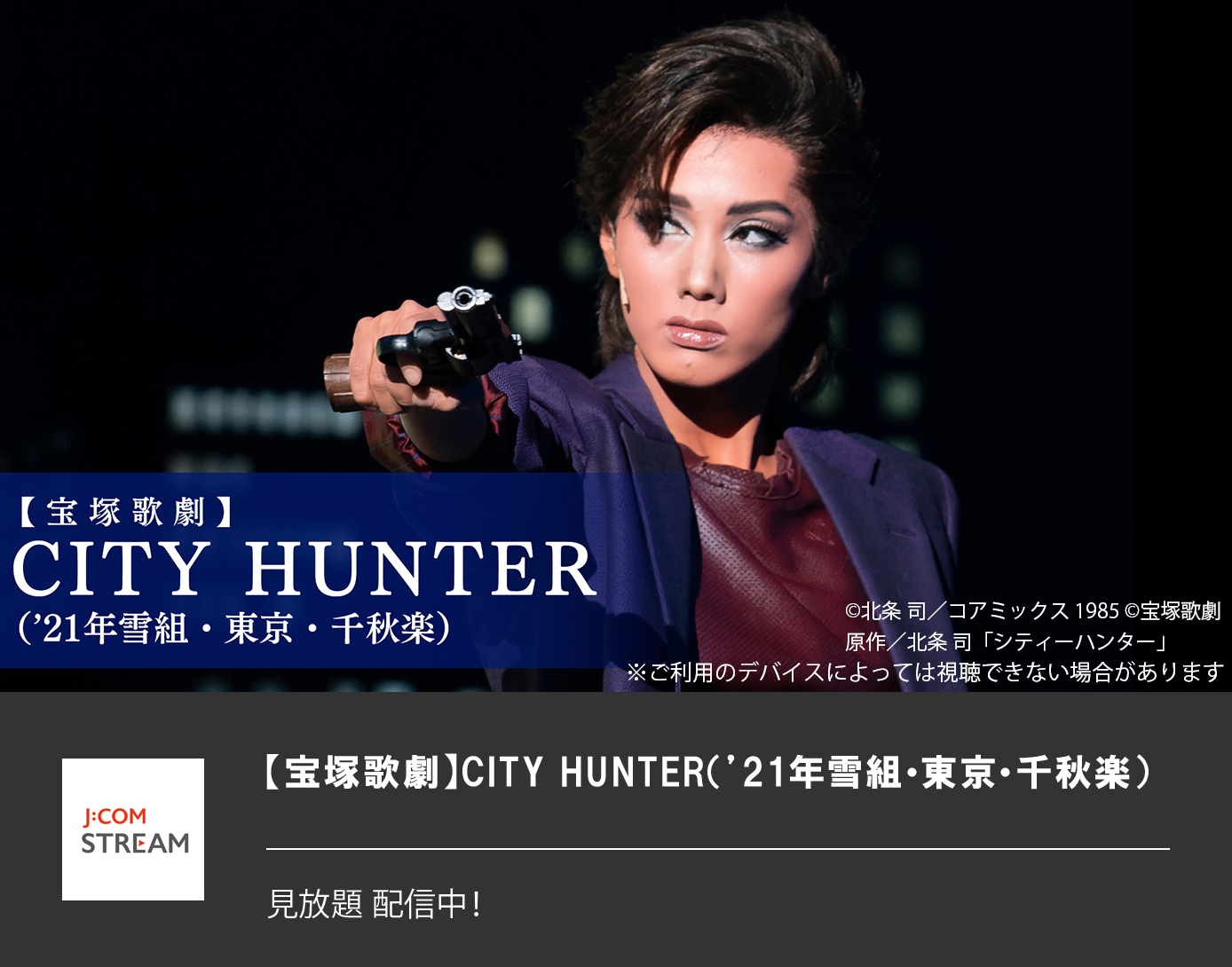 【宝塚歌劇】CITY HUNTER（’21年雪組・東京・千秋楽）