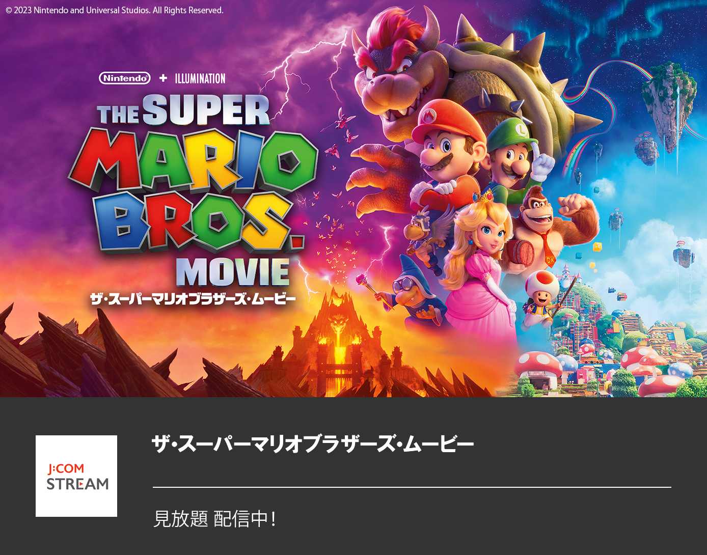 ザ・スーパーマリオブラザーズ・ムービー