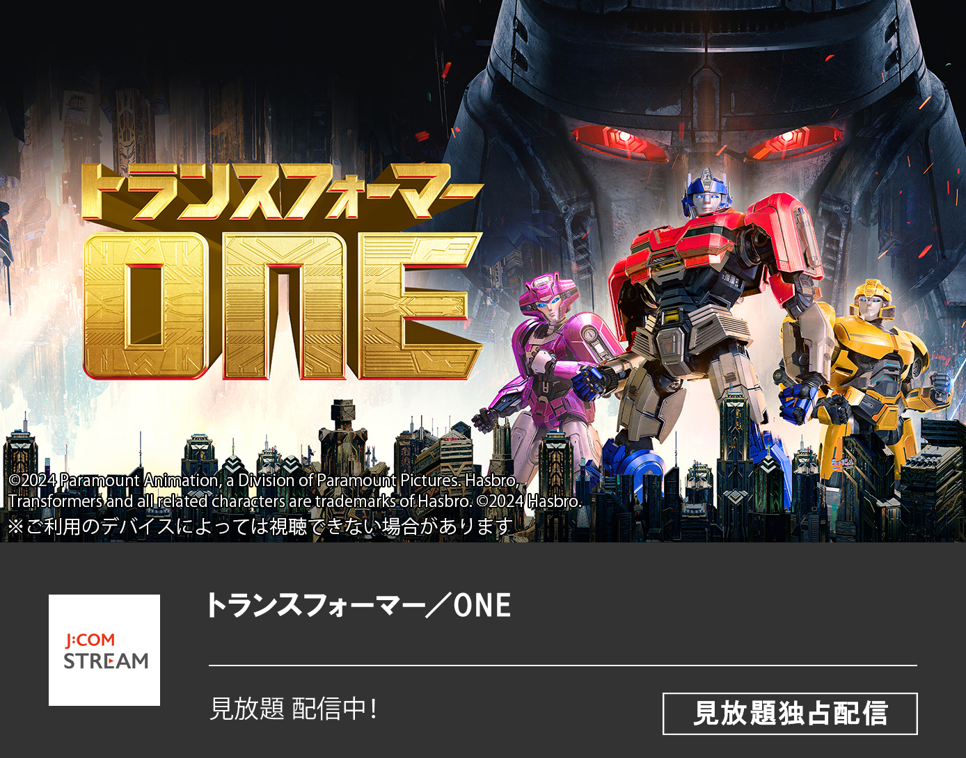 トランスフォーマー／ONE