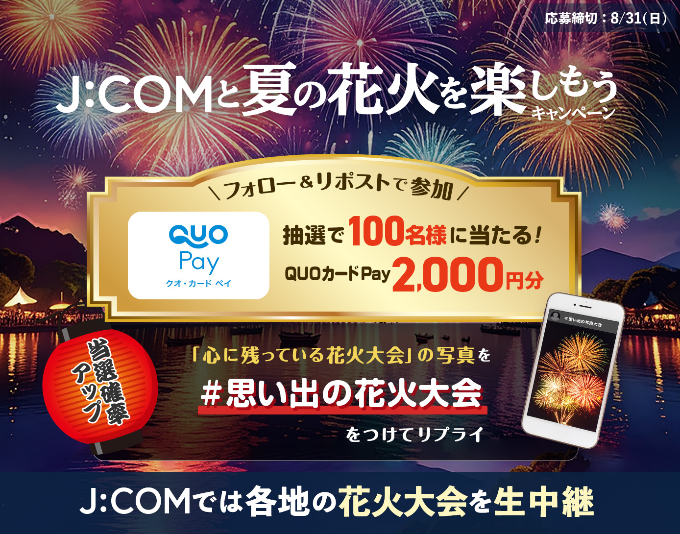 【写真投稿で当選アップ】J:COMと夏の花火を楽しもうキャンペーン2025