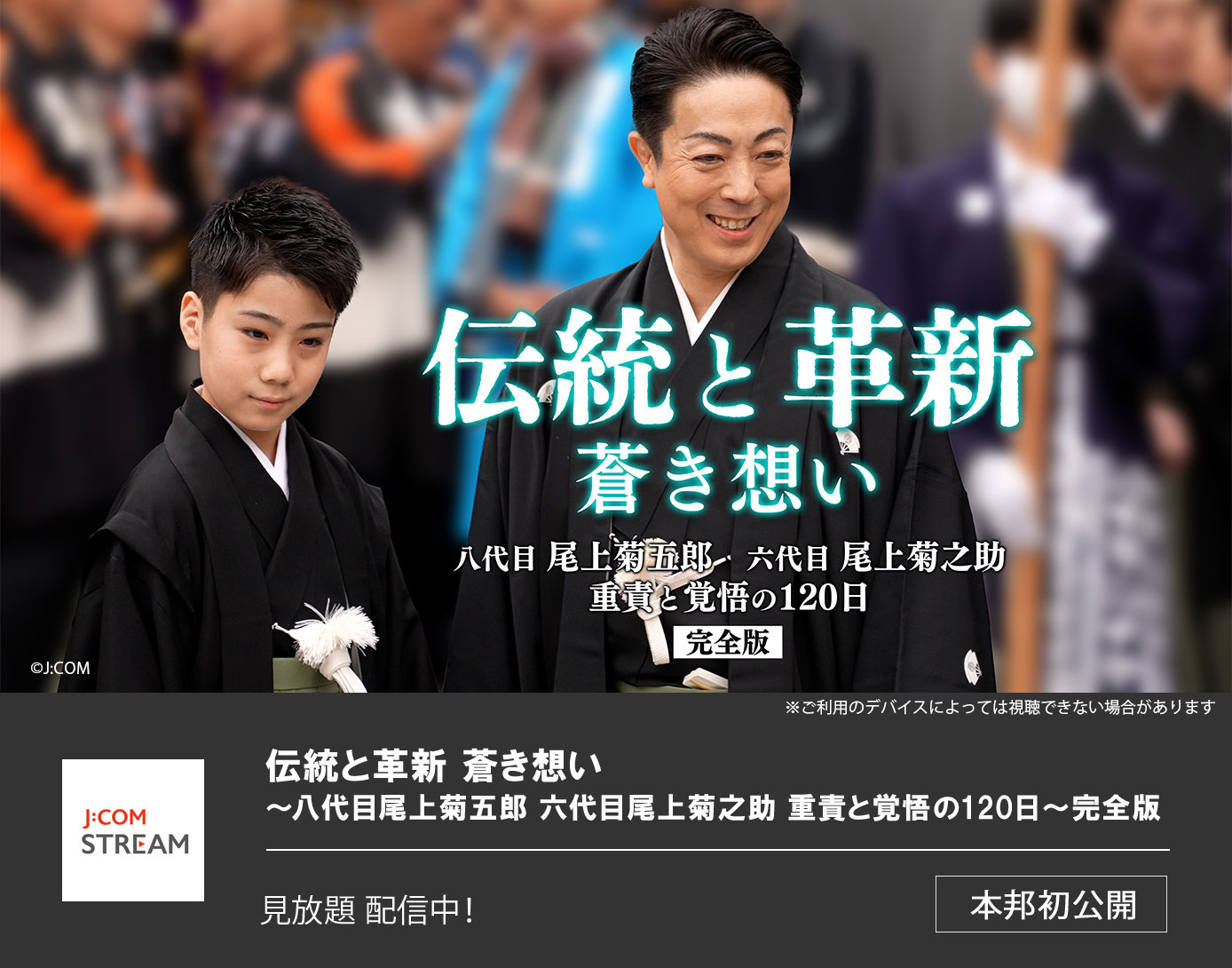 伝統と革新 蒼き想い～八代目尾上菊五郎 六代目尾上菊之助 重責と覚悟の120日～完全版