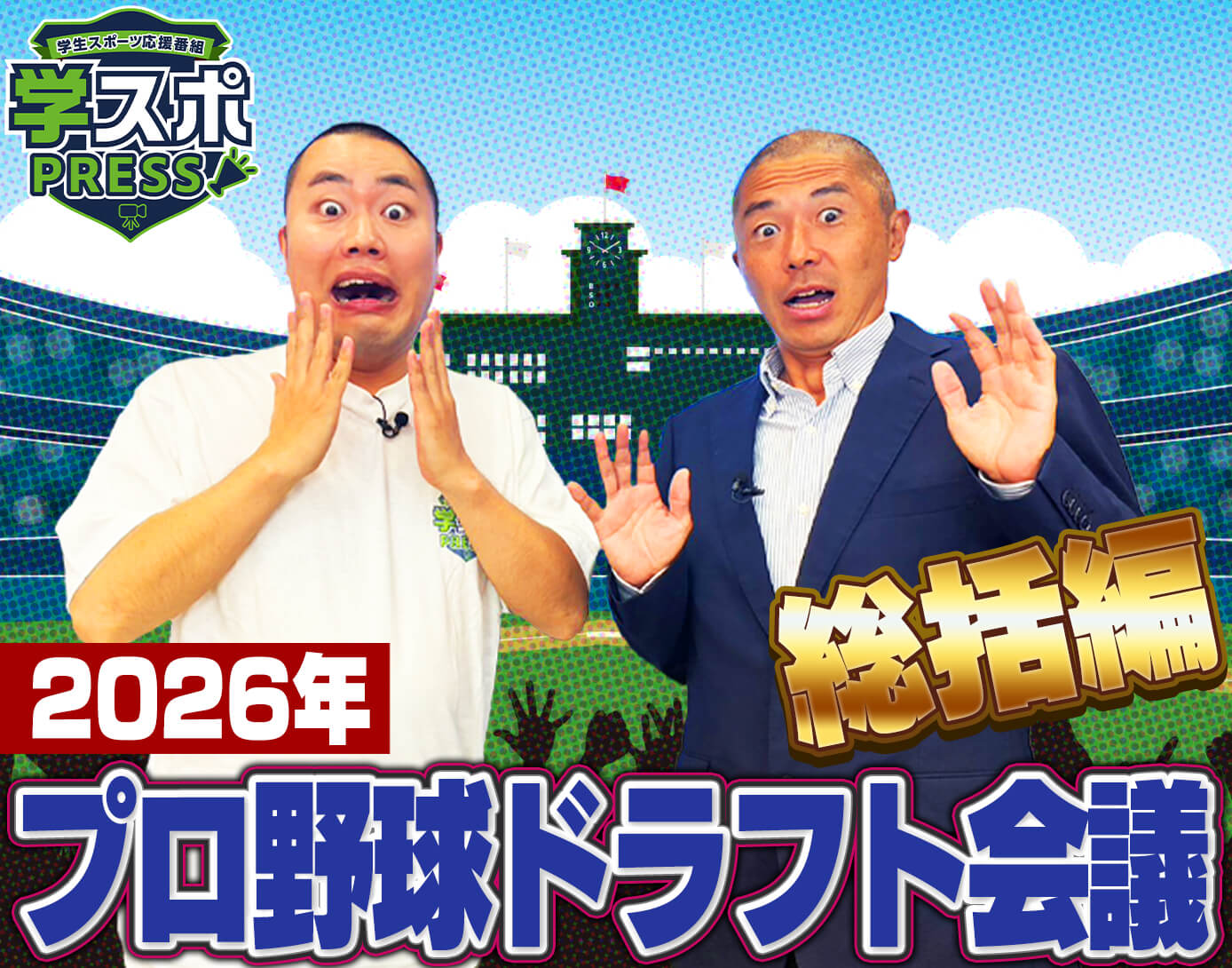 学スポPRESSドラフト総括