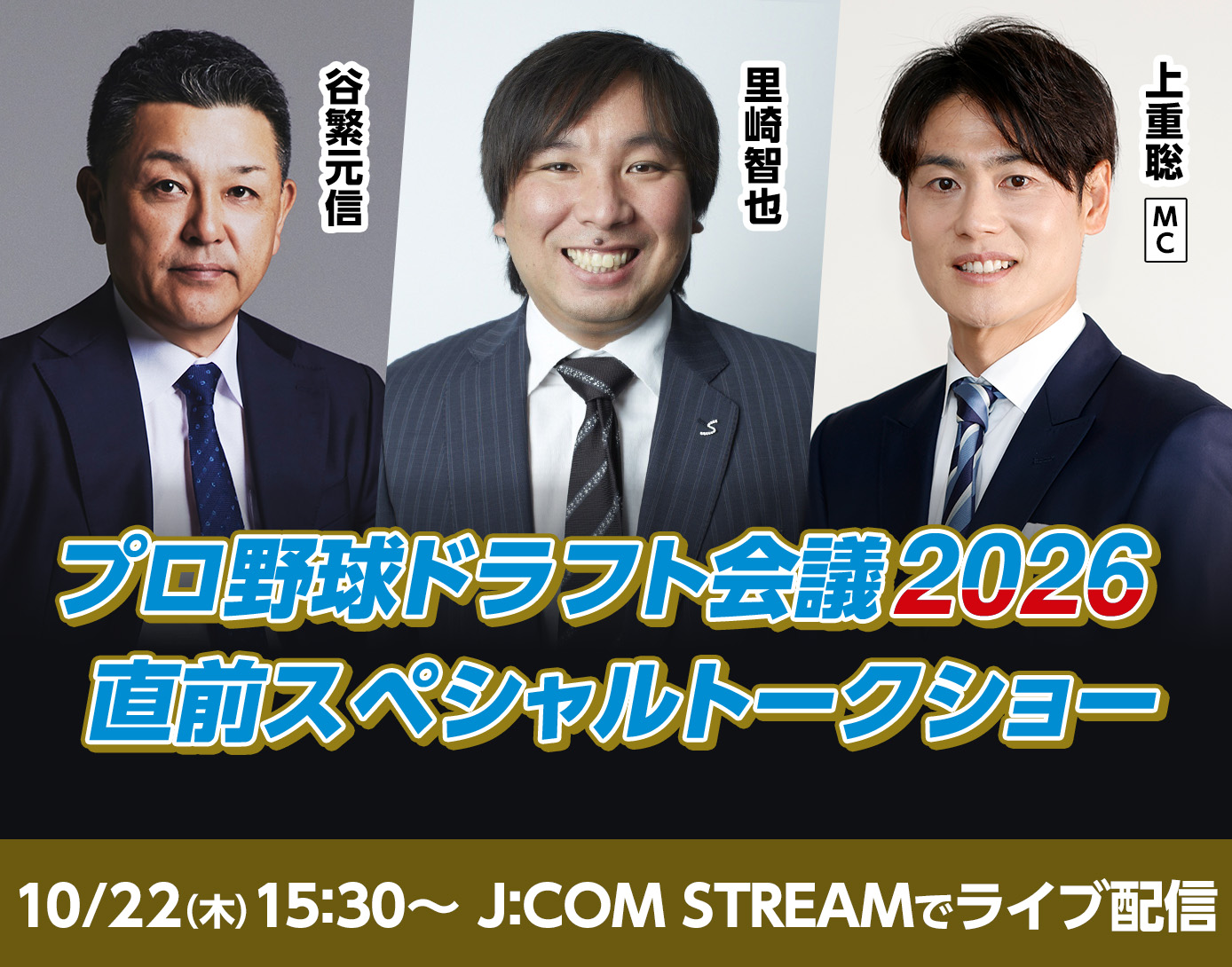 ドラフト会議直前トークショーライブ配信