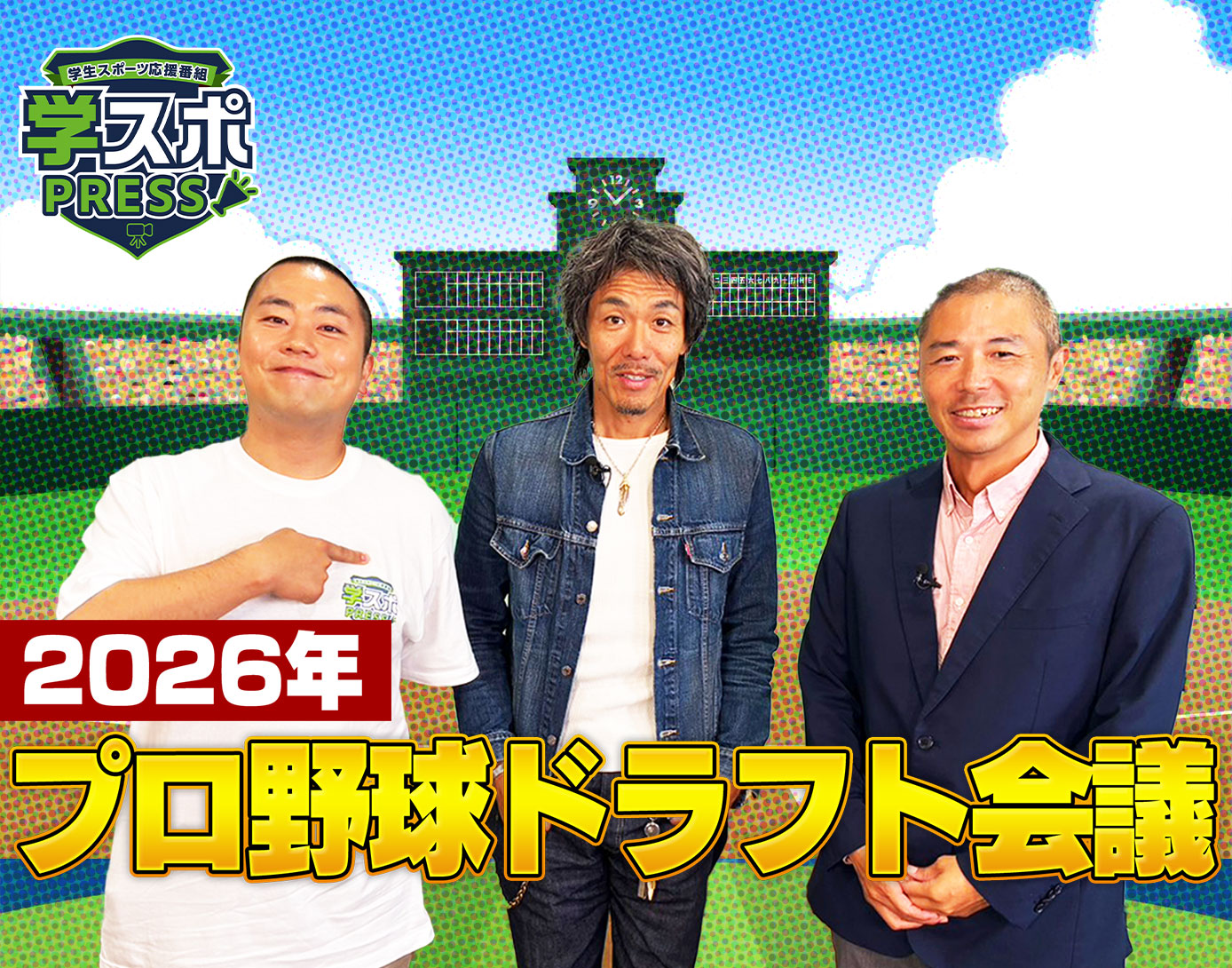 ハナコ岡部大と学ぶ！2026年プロ野球ドラフト会議【学スポPRESS】