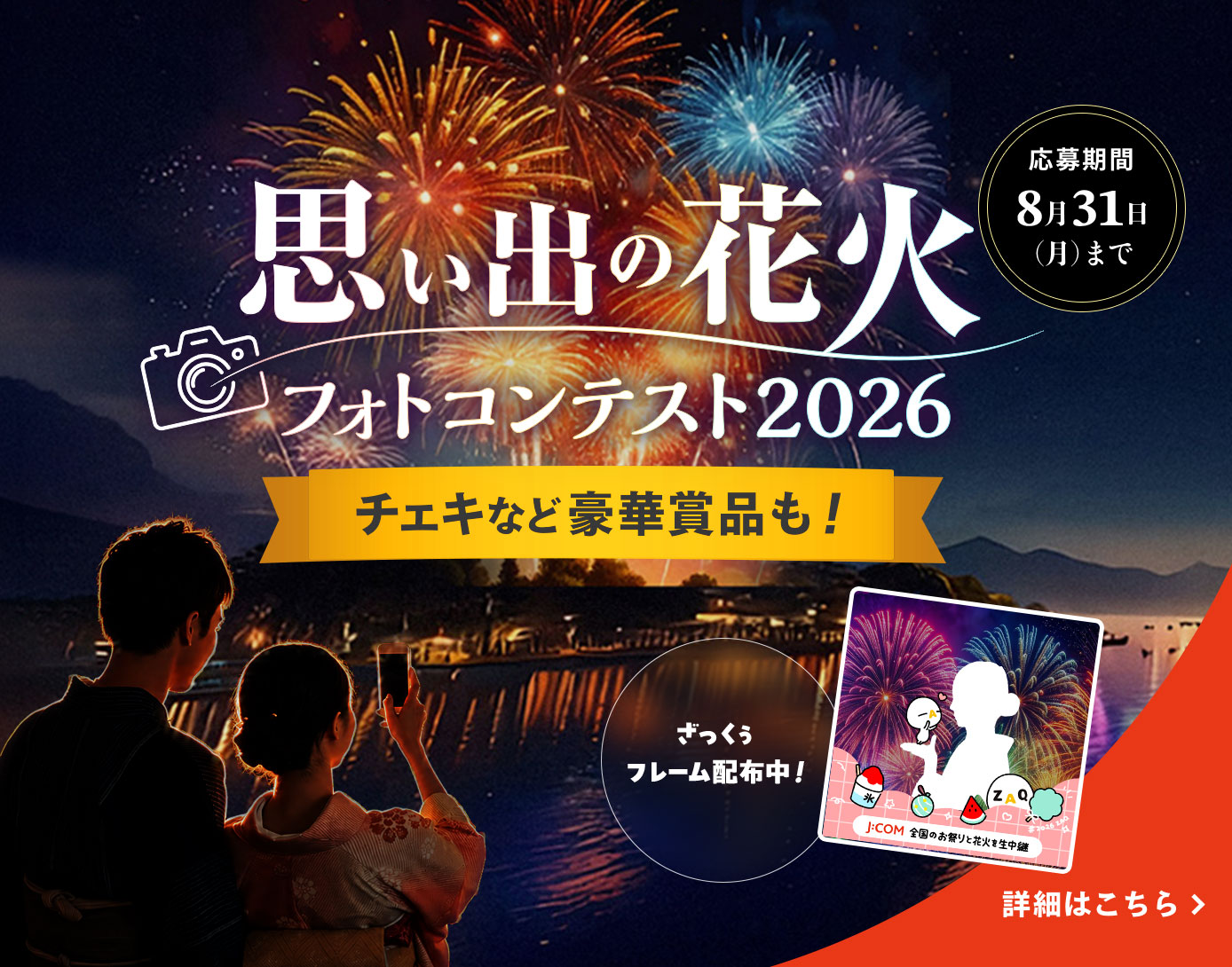 【プレゼントあり】思い出の花火フォトコンテスト2026 