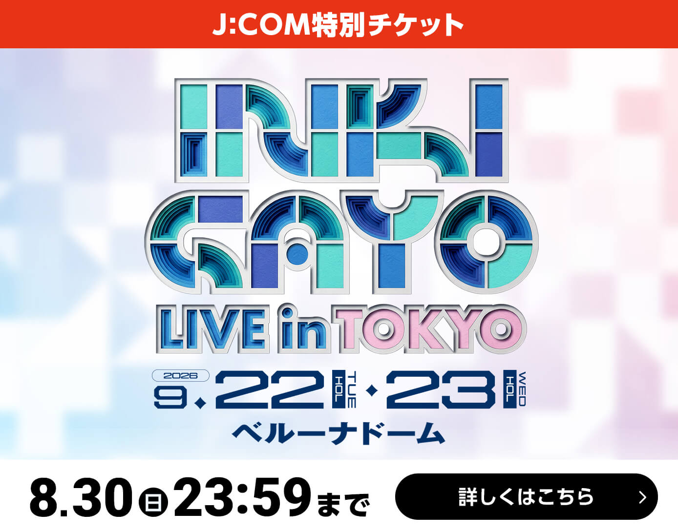 INKIGAYO LIVE in TOKYO - Fun J:COM