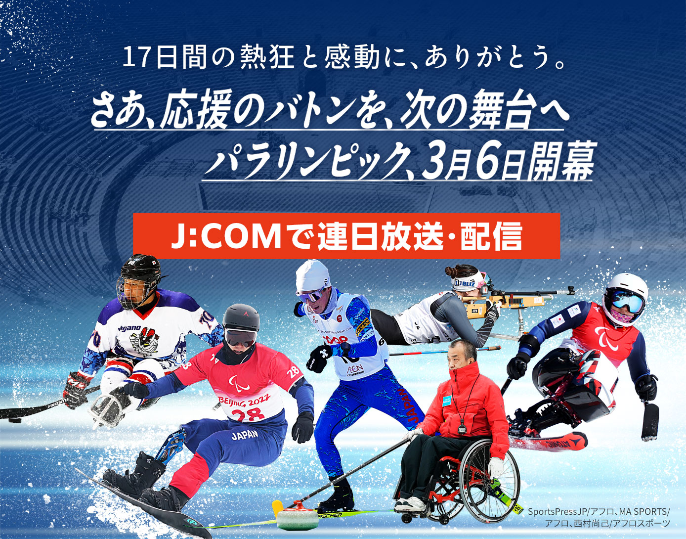 【テレビ放送&配信】ミラノ・コルティナパラリンピック JCOMの無料チャンネル「Jテレ」