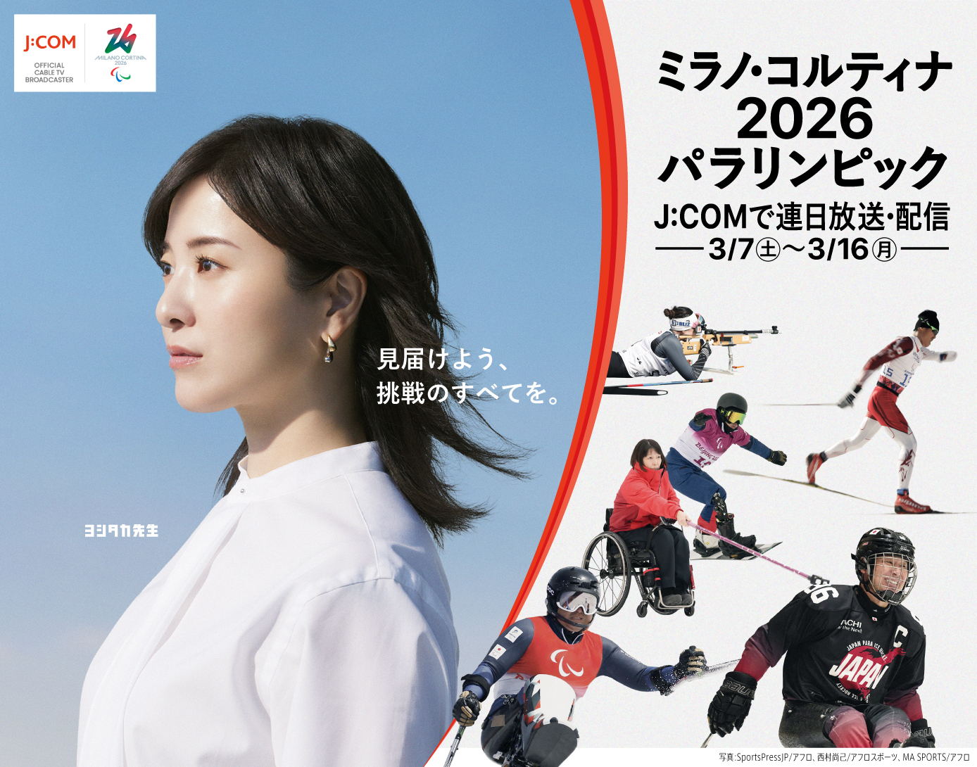 ミラノ・コルティナパラリンピック地上波･CS･JCOMの全競技テレビ番組表 
