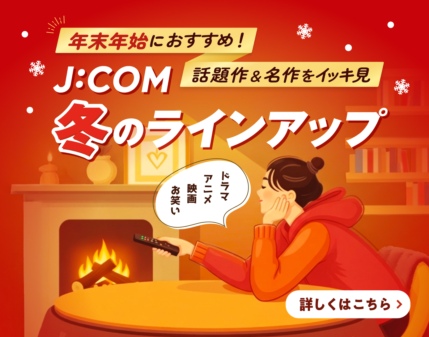 J:COM冬のラインナップ 