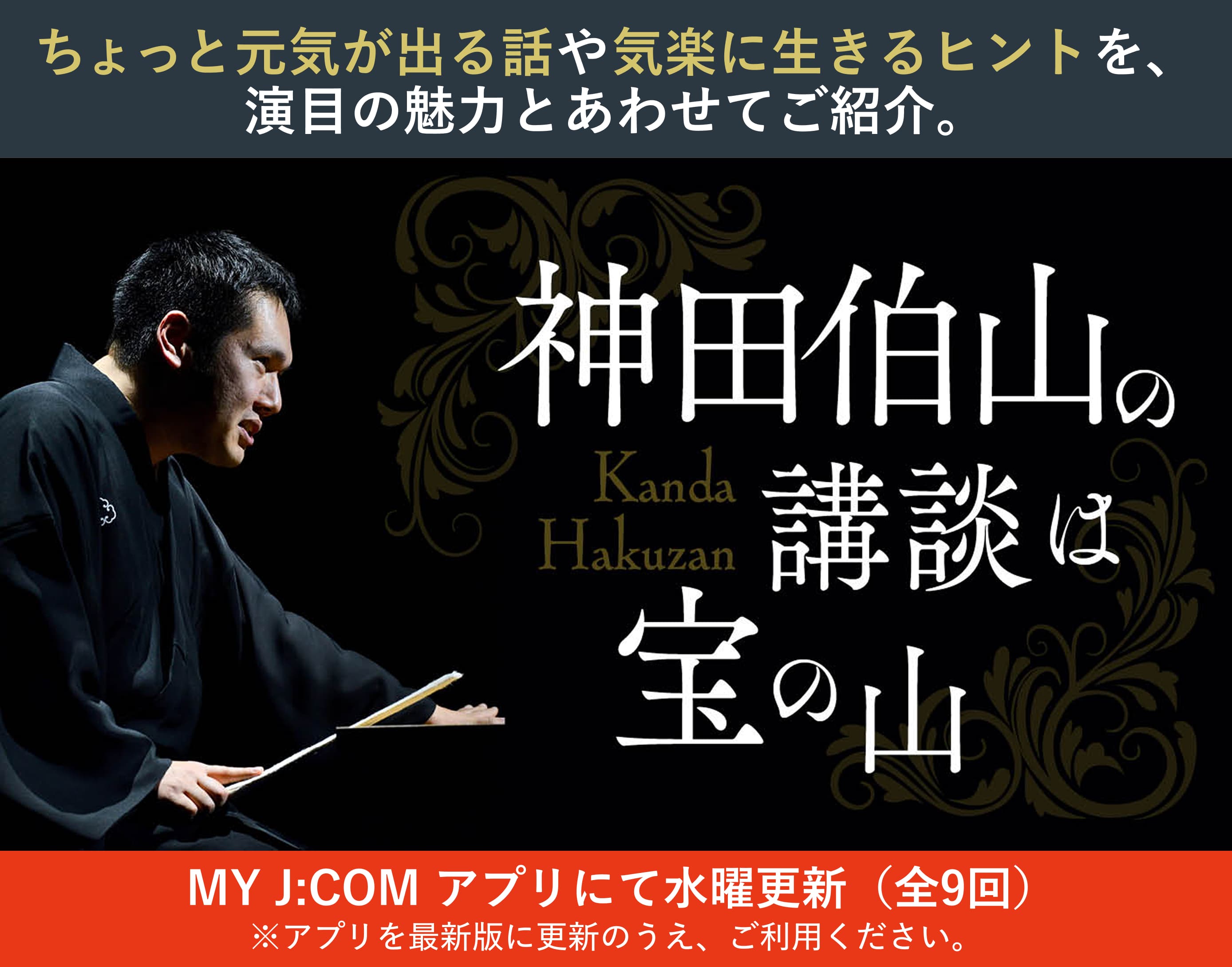 神田伯山コラム