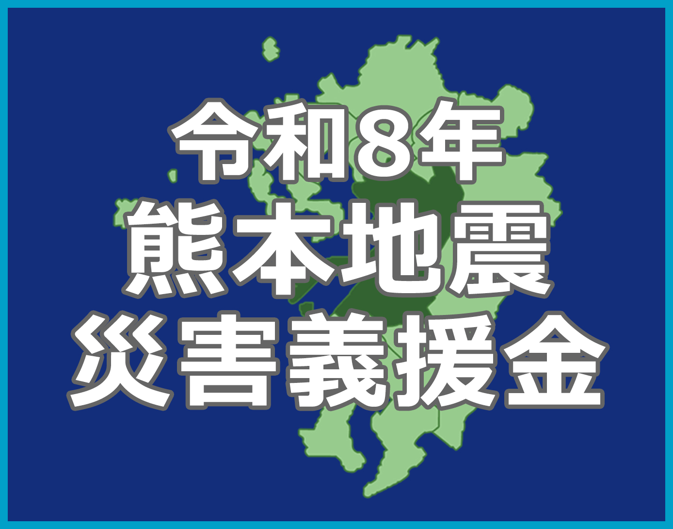 「令和８年熊本地震災害義援金」の受付を開始 