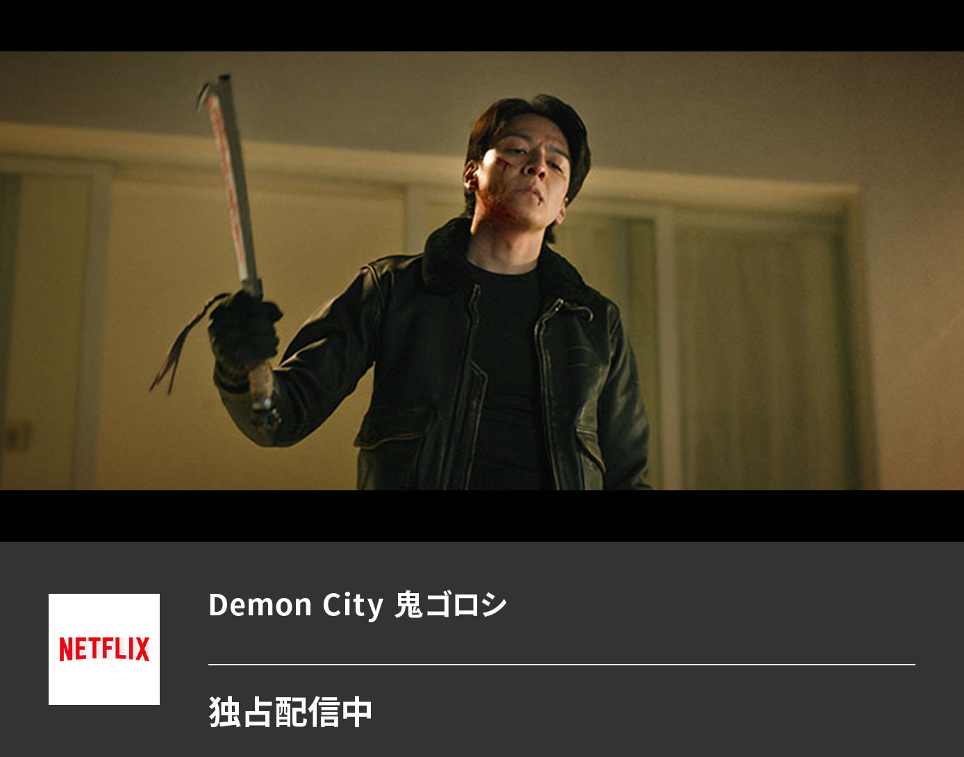 Demon City 鬼ゴロシ