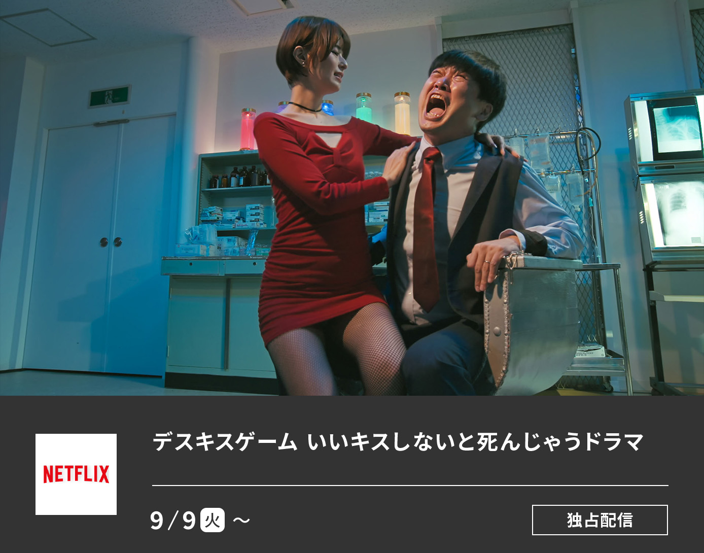 デスキスゲーム いいキスしないと死んじゃうドラマ