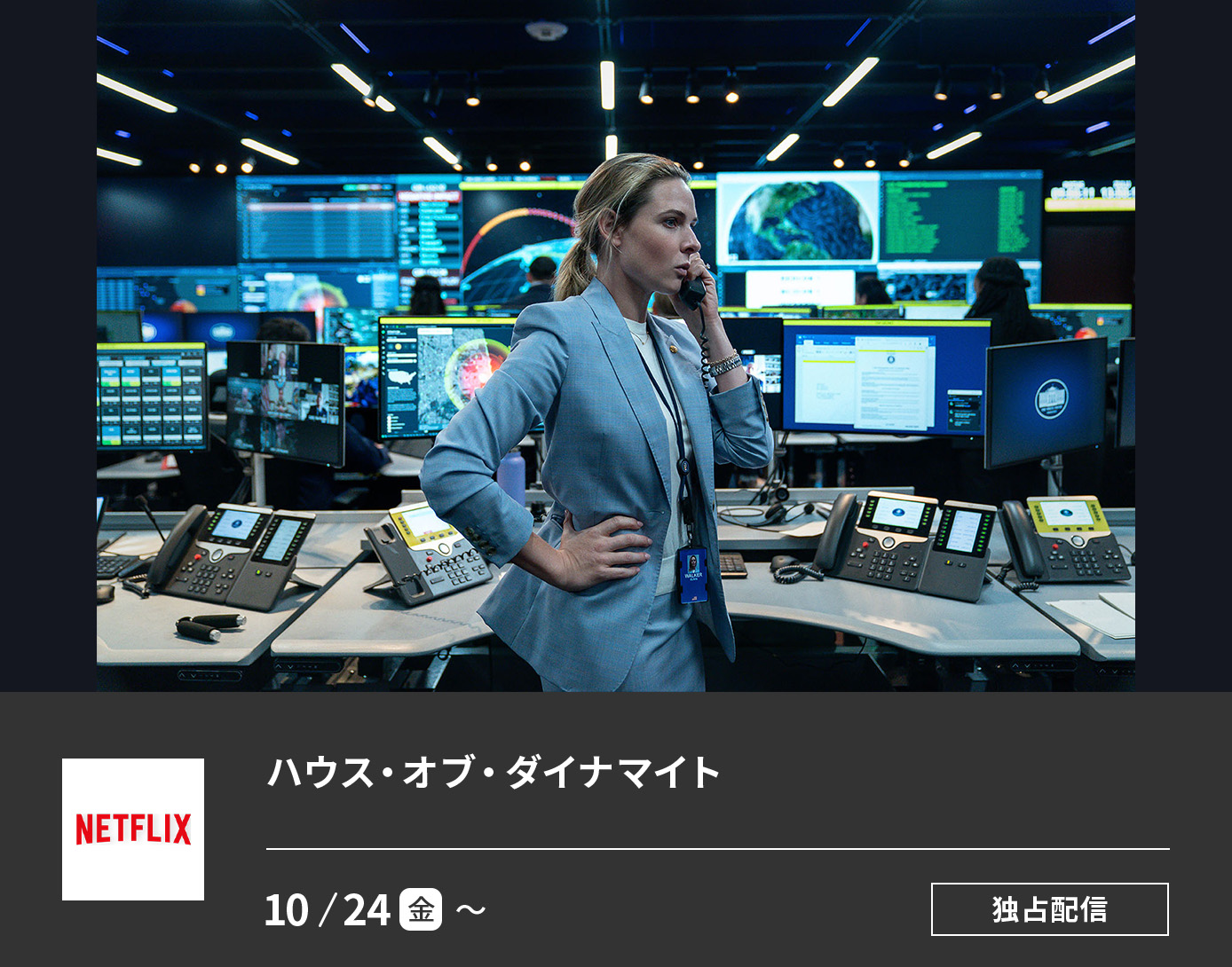 ハウス・オブ・ダイナマイト