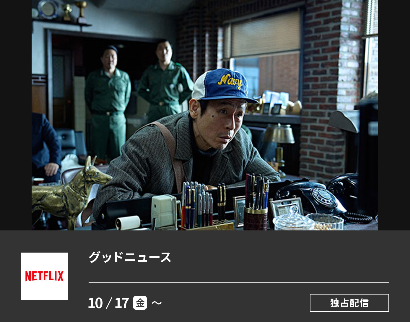 グッドニュース