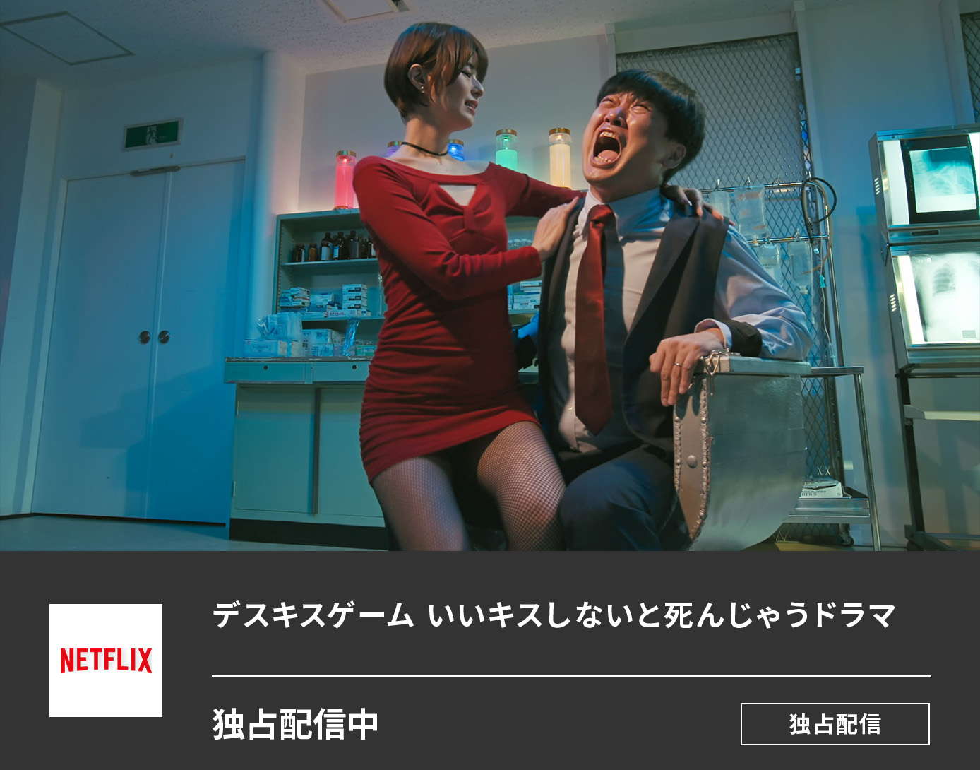 デスキスゲーム いいキスしないと死んじゃうドラマ