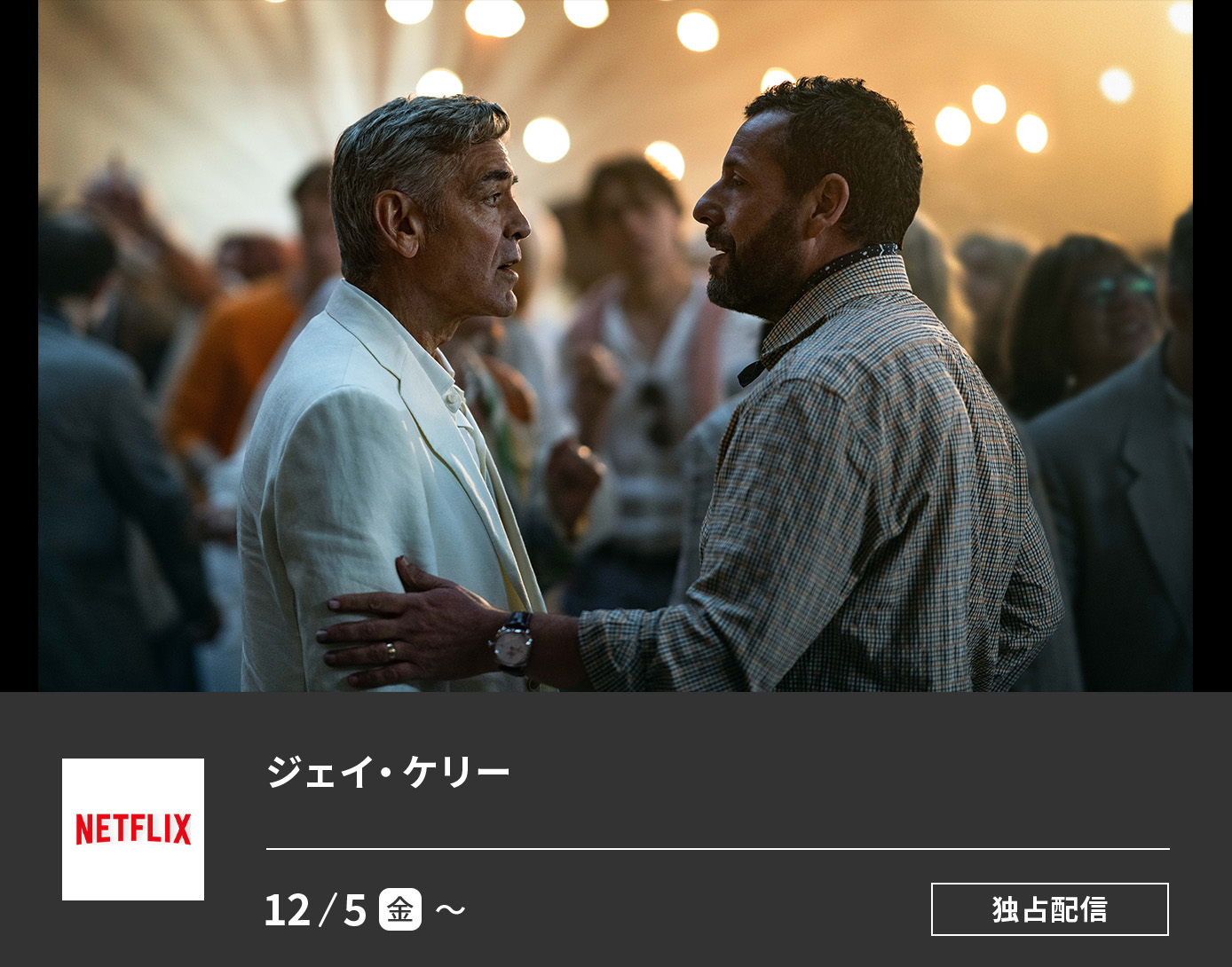 ジェイ・ケリー