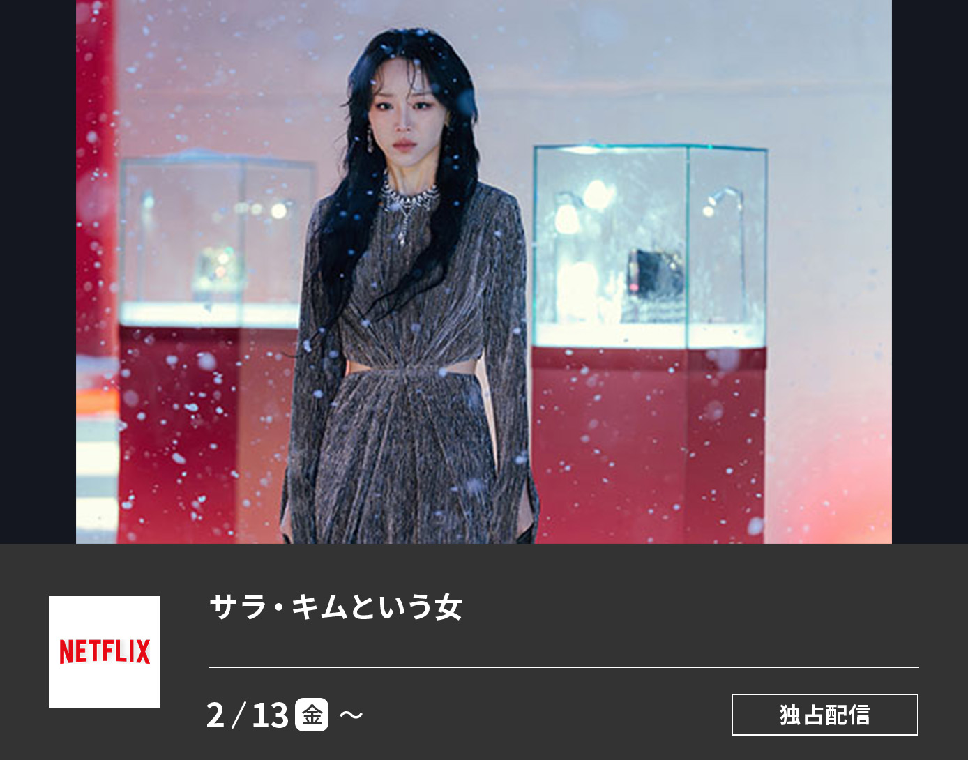 サラ・キムという女