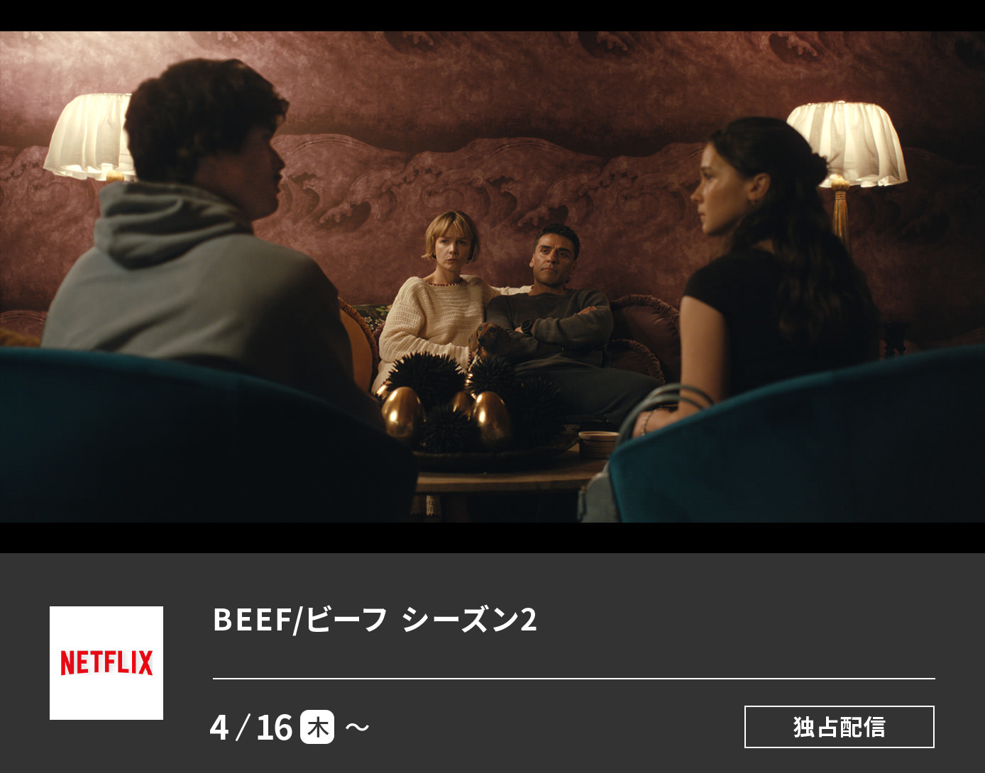 BEEF/ビーフ: シーズン2