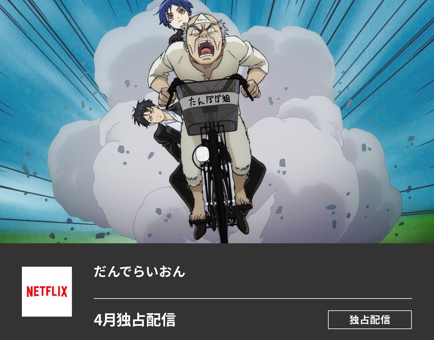 だんでらいおん