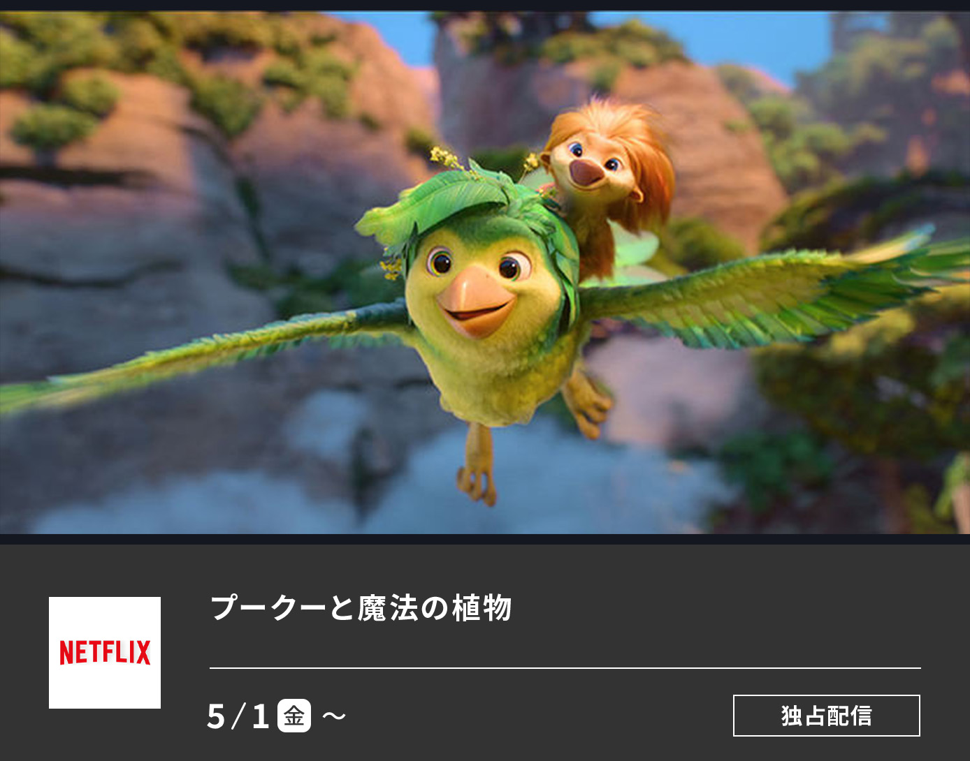 プークーと魔法の植物