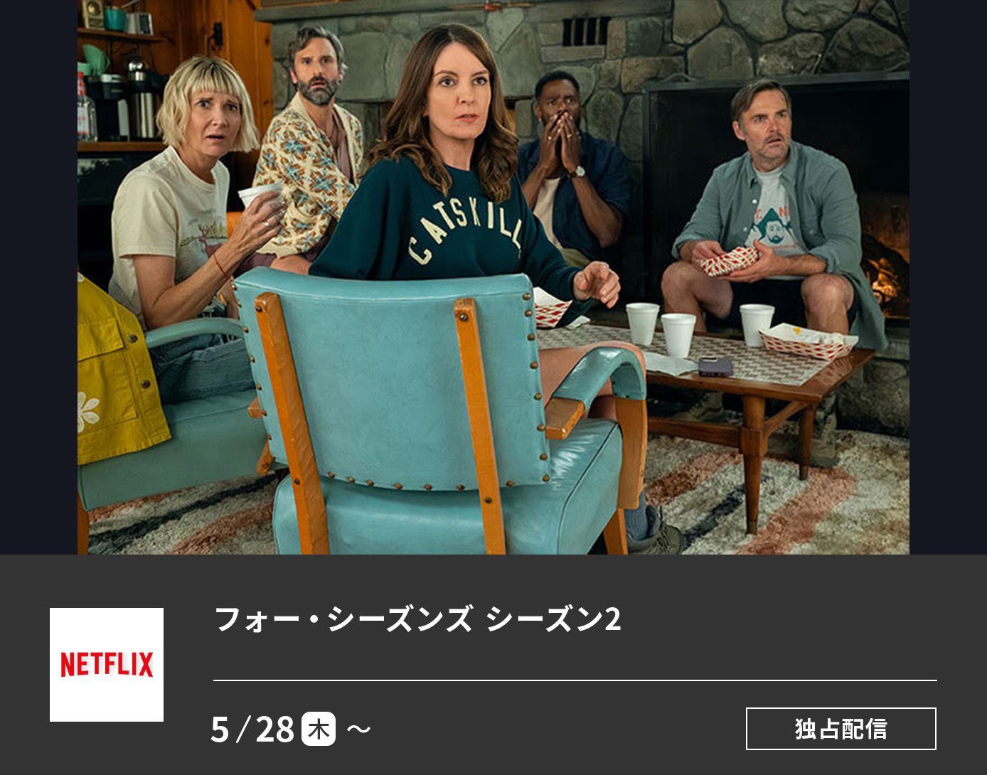 フォー・シーズンズ シーズン２