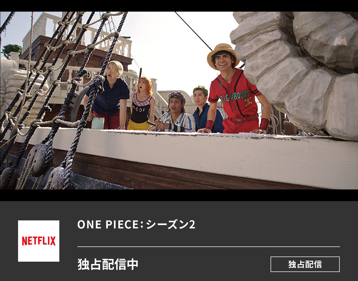 ONE PIECE：シーズン２