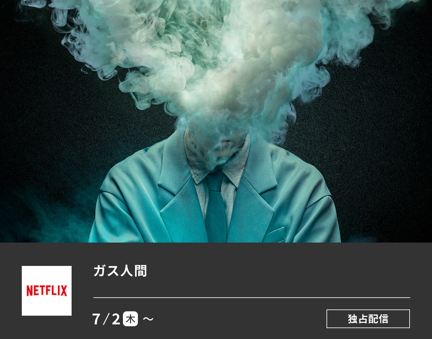ガス人間