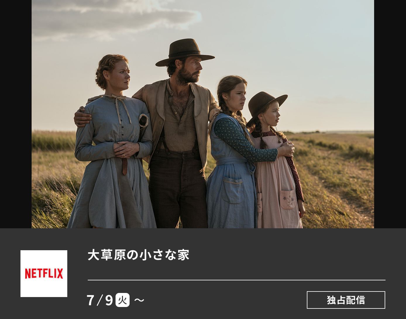 大草原の小さな家