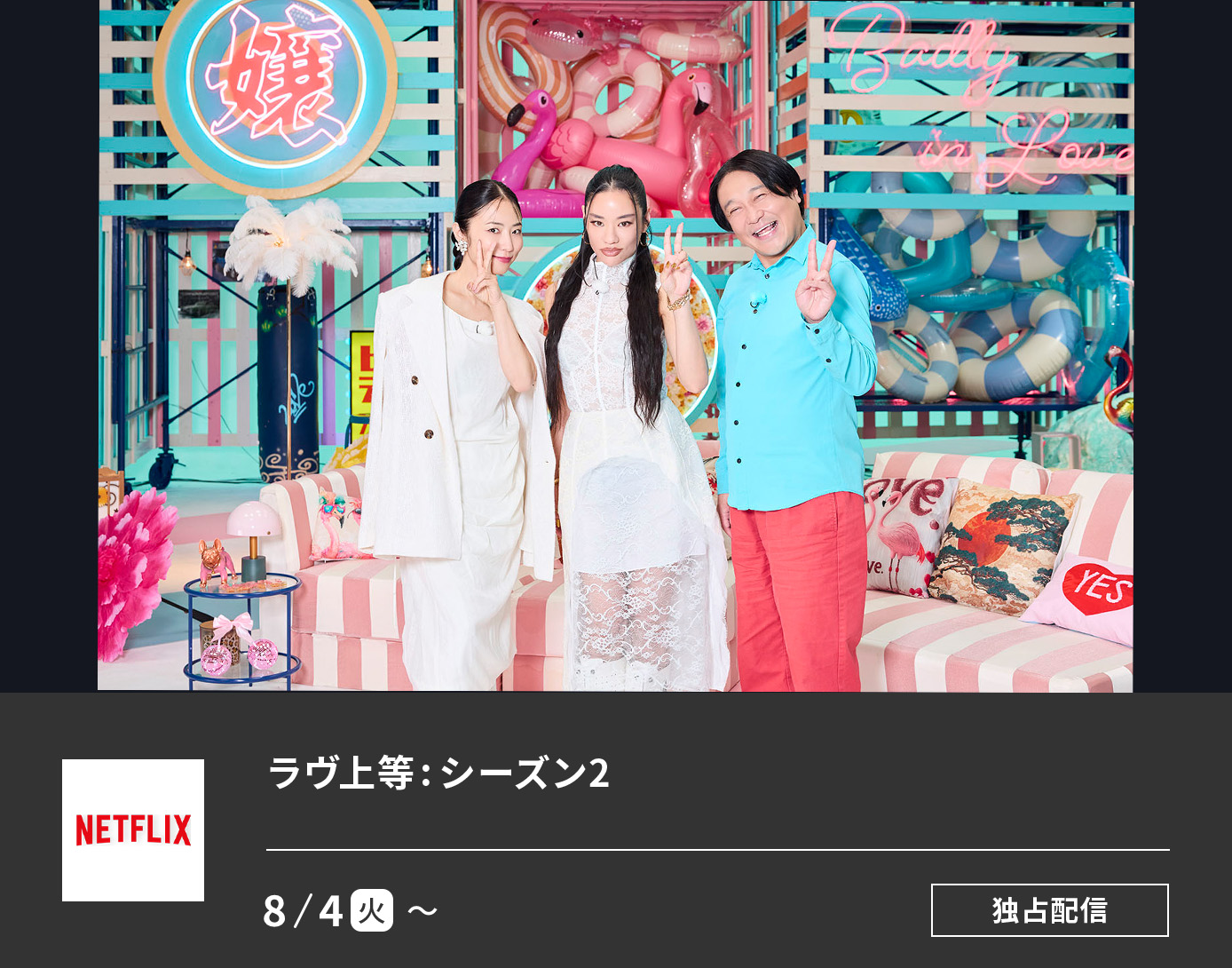 ラヴ上等 シーズン2