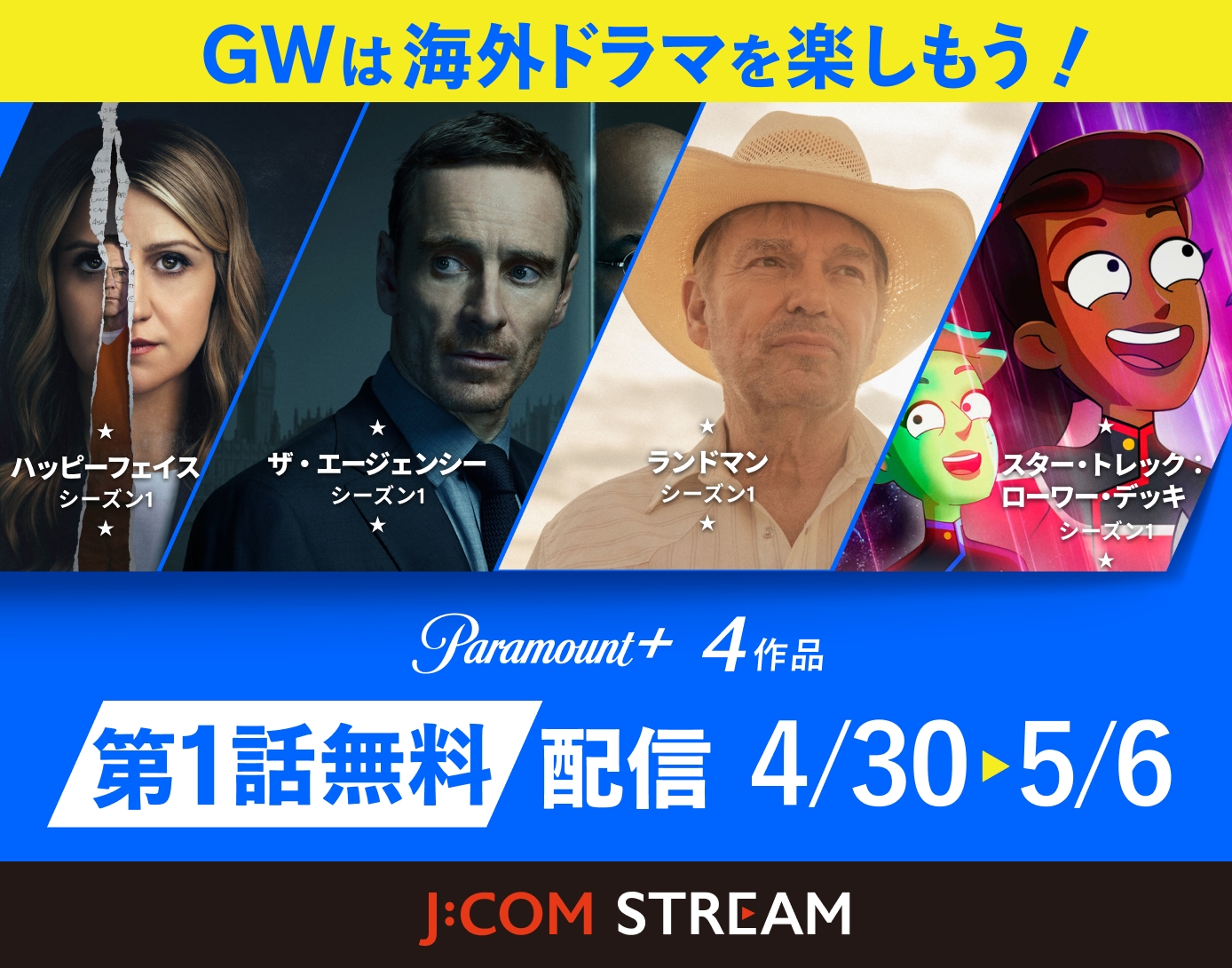 【公式】Paramount+第1話無料配信 海外ドラマ4作品 - J:COM STREAM