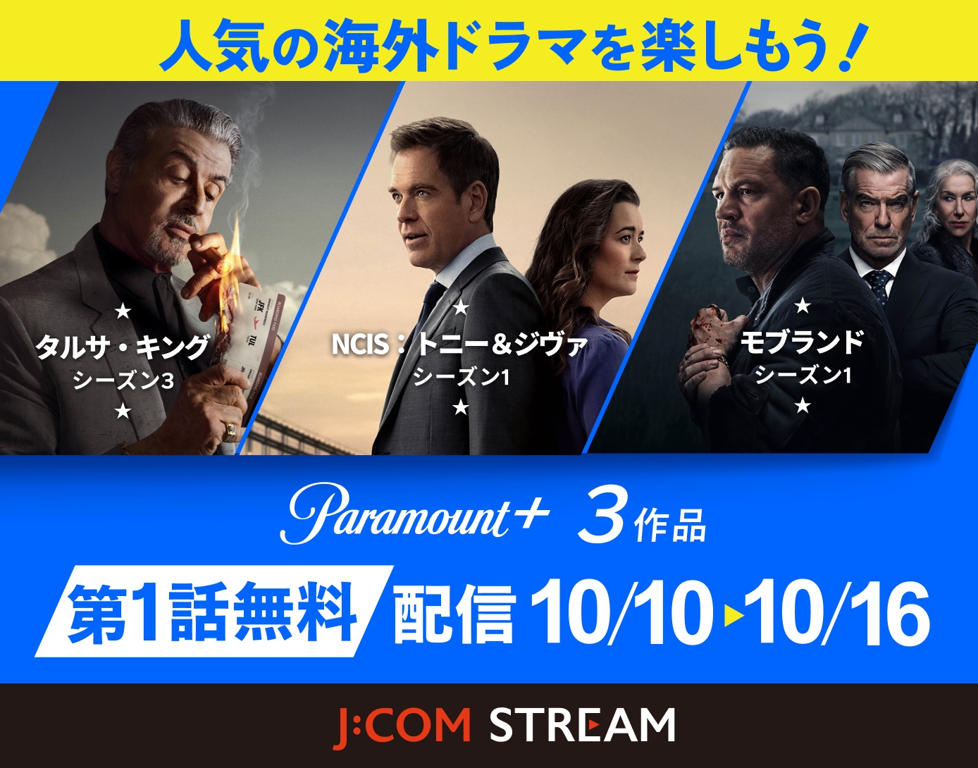 【公式】Paramount+第1話無料配信 海外ドラマ3作品 - J:COM STREAM