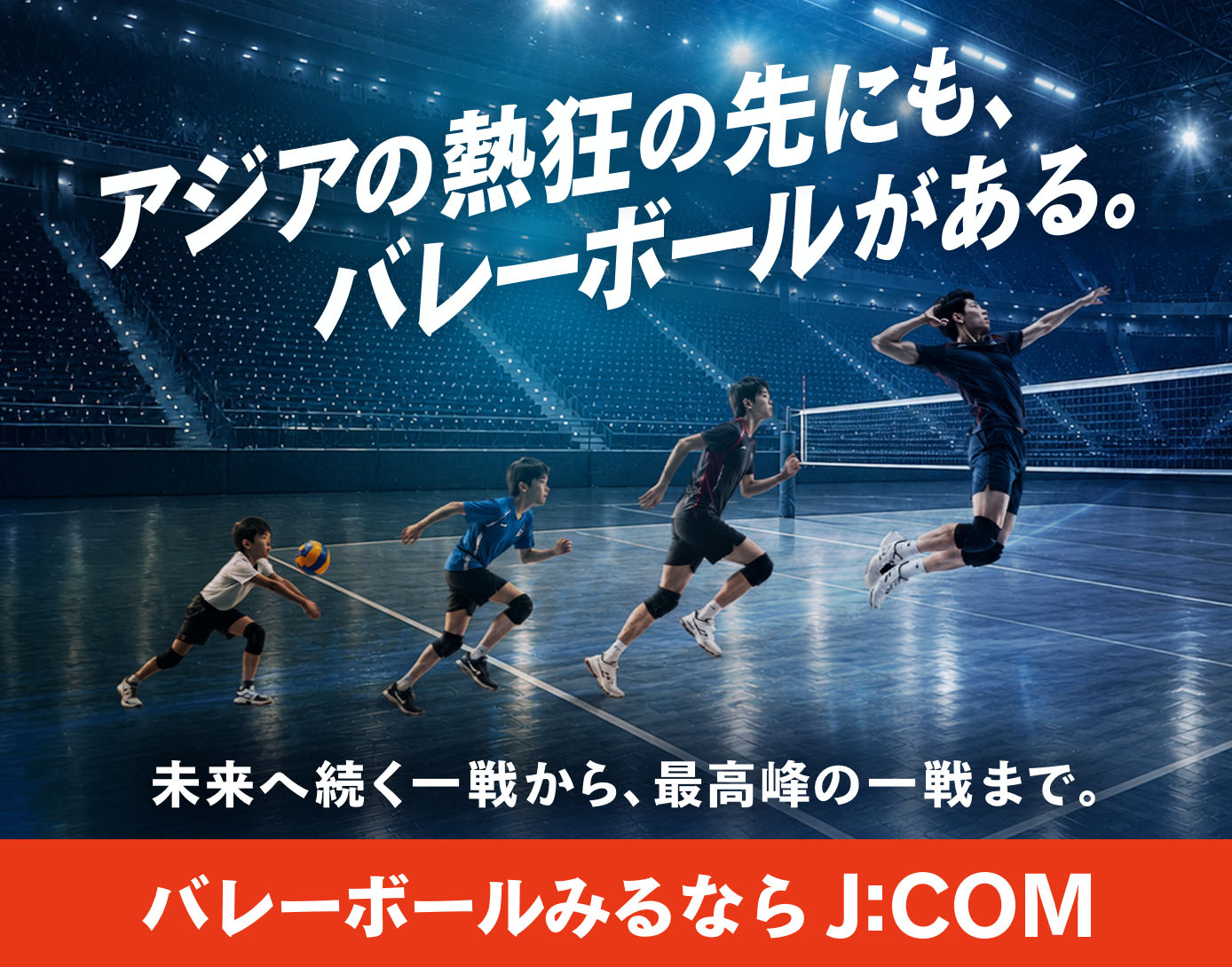 その一瞬がスポーツだ。｜J:COM スポーツ特集 バレーボール見るならJ:COM