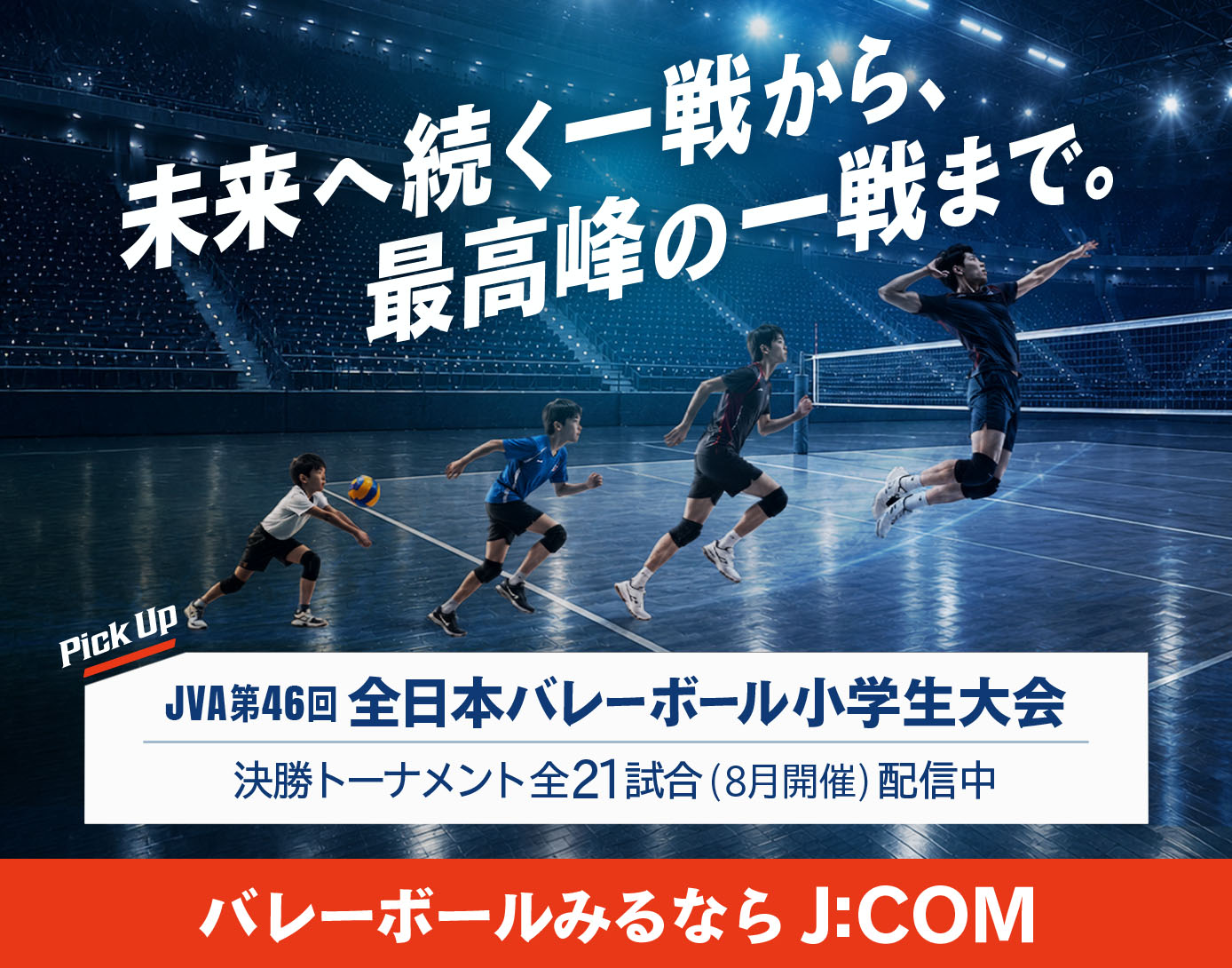 その一瞬がスポーツだ。｜J:COM スポーツ特集 バレーボール見るならJ:COM