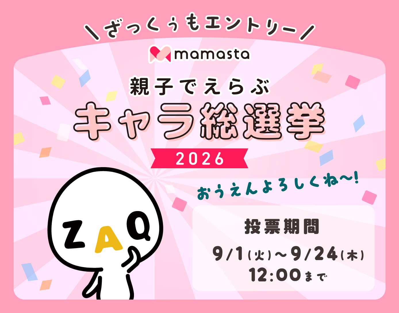 ママスタ 親子でえらぶキャラ総選挙 2026
