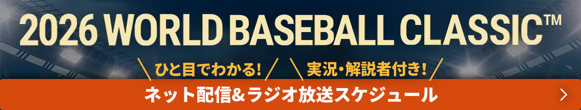 2026 WORLD BASEBALL CLASSICネット配信＆ラジオ放送スケジュール