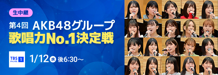 【生中継】第4回AKB48グループ歌唱力No.1決定戦