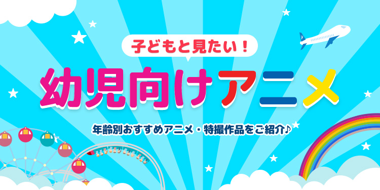 トップ100幼児 向け アニメ おすすめ 全イラスト集